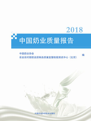 cover image of 中国奶业质量报告（2018）